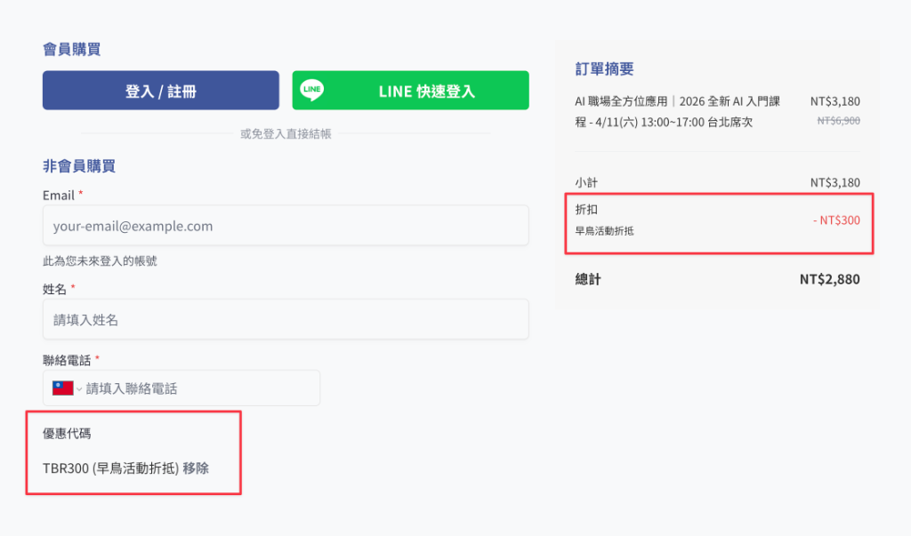 折扣碼使用範例 — Teachify 結帳頁面